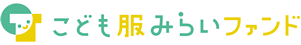 こども服みらいファンド