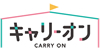 キャリーオン