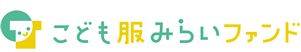 こども服みらいファンド